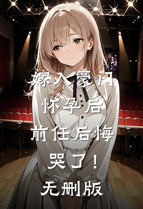 嫁入豪门怀孕后，前任后悔哭了！无删版