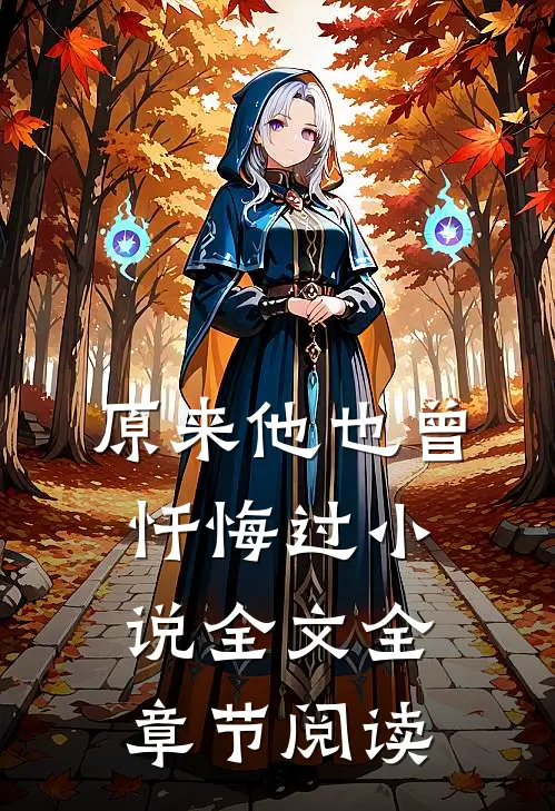 原来他也曾忏悔过小说全文全章节阅读