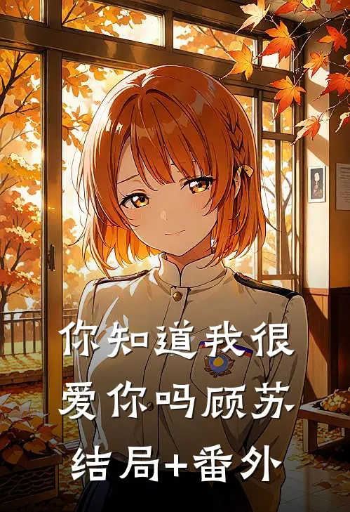 你知道我很爱你吗顾苏结局+番外