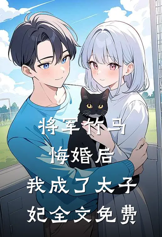将军竹马悔婚后，我成了太子妃全文免费