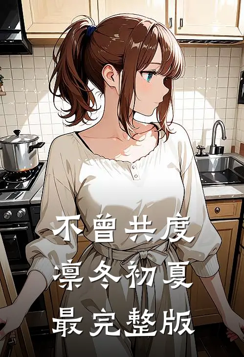 不曾共度凛冬初夏最完整版
