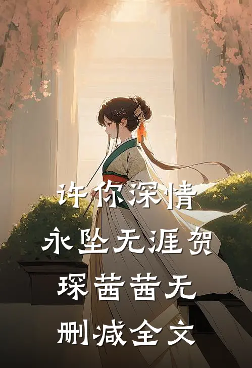 许你深情，永坠无涯贺琛茜茜无删减全文
