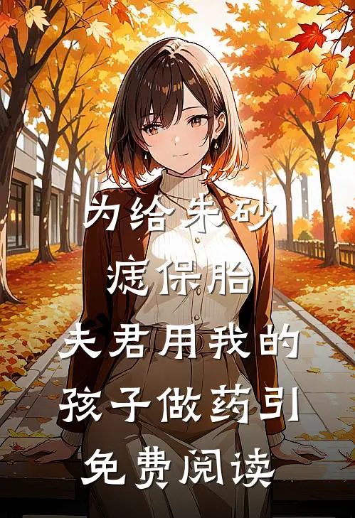 为给朱砂痣保胎，夫君用我的孩子做药引免费阅读
