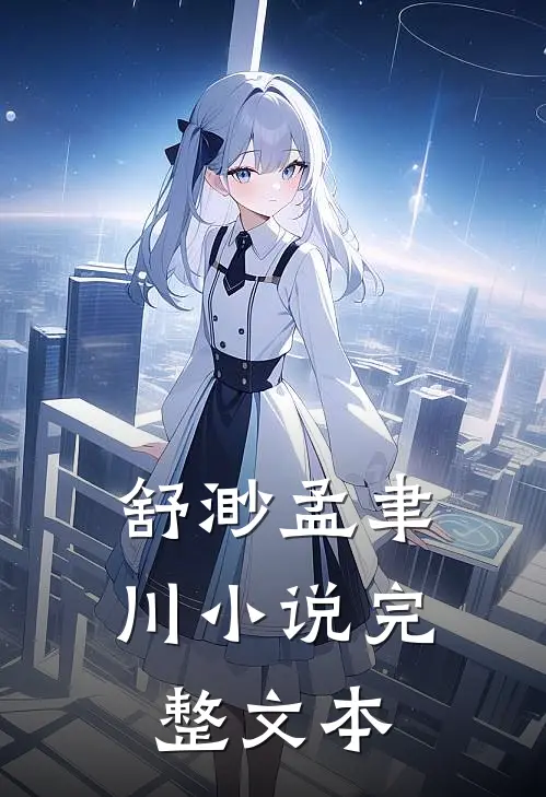 舒渺孟聿川小说完整文本