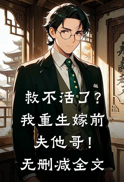 救不活了？我重生嫁前夫他哥！无删减全文