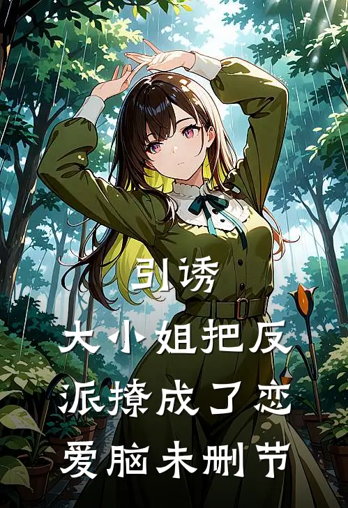 引诱：大小姐把反派撩成了恋爱脑未删节