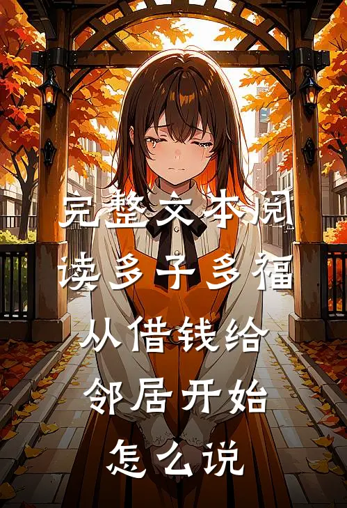 完整文本阅读多子多福,从借钱给邻居开始怎么说