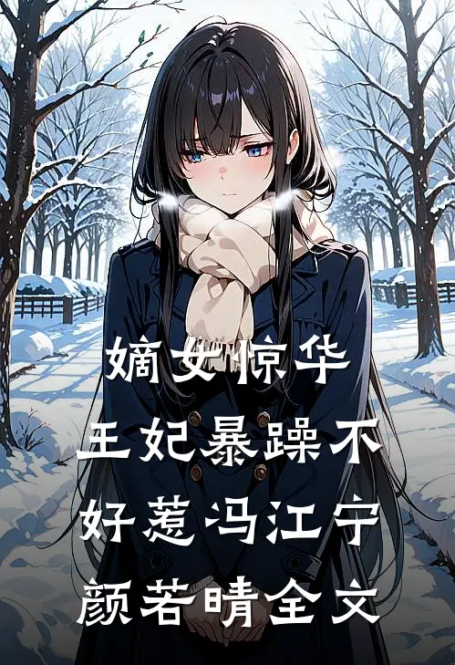 嫡女惊华：王妃暴躁不好惹冯江宁颜若晴全文