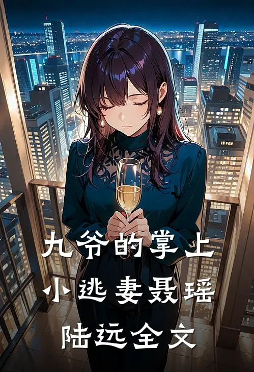 九爷的掌上小逃妻聂瑶陆远全文