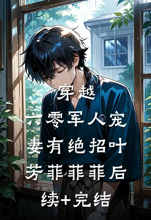 穿越：六零军人宠妻有绝招叶芳菲菲菲后续+完结