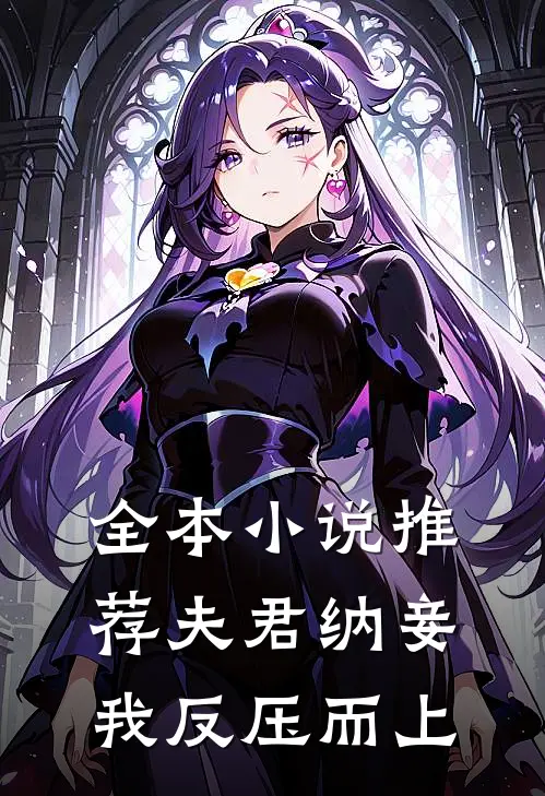 全本小说推荐夫君纳妾，我反压而上