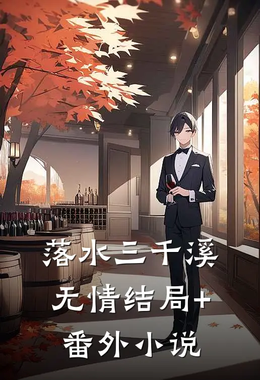 落水三千溪无情结局+番外小说