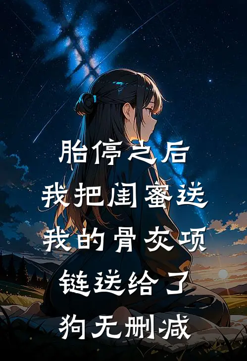 胎停之后，我把闺蜜送我的骨灰项链送给了狗无删减