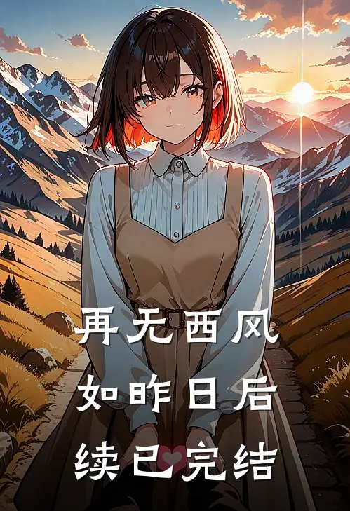 再无西风如昨日后续已完结