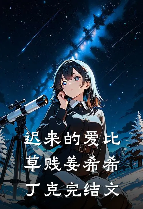 迟来的爱比草贱姜希希丁克完结文