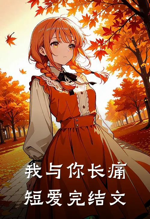 我与你长痛短爱完结文