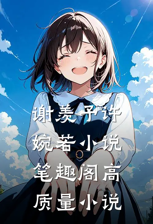 谢羡予许婉若小说笔趣阁高质量小说