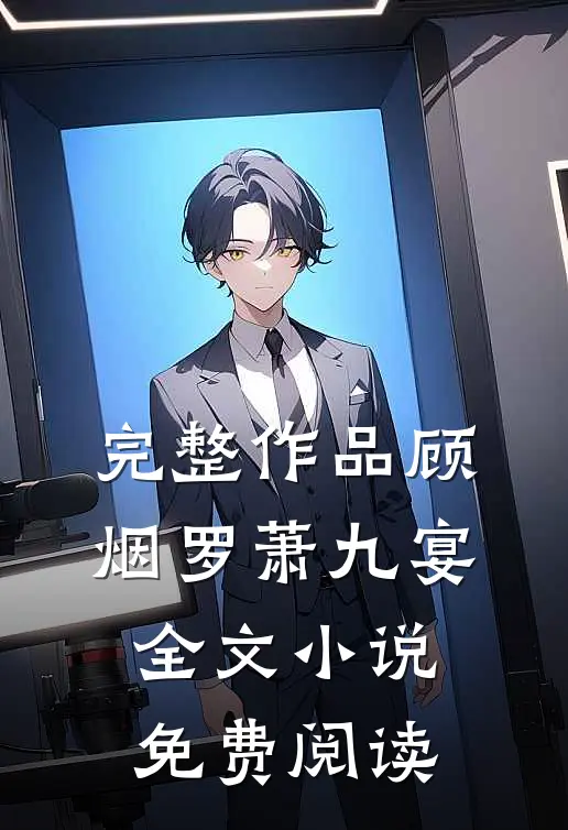 完整作品顾烟罗萧九宴全文小说免费阅读