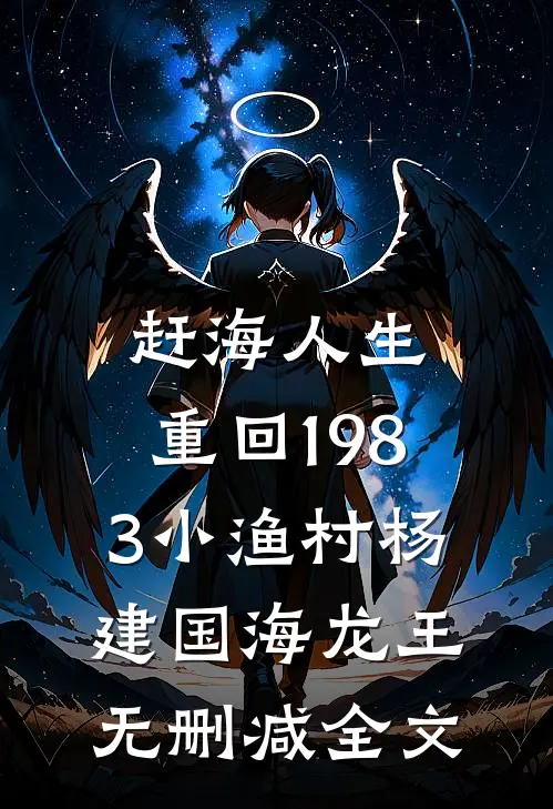 赶海人生：重回1983小渔村杨建国海龙王无删减全文