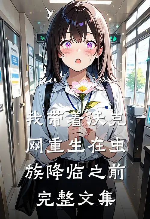 我带着沃克网重生在虫族降临之前完整文集