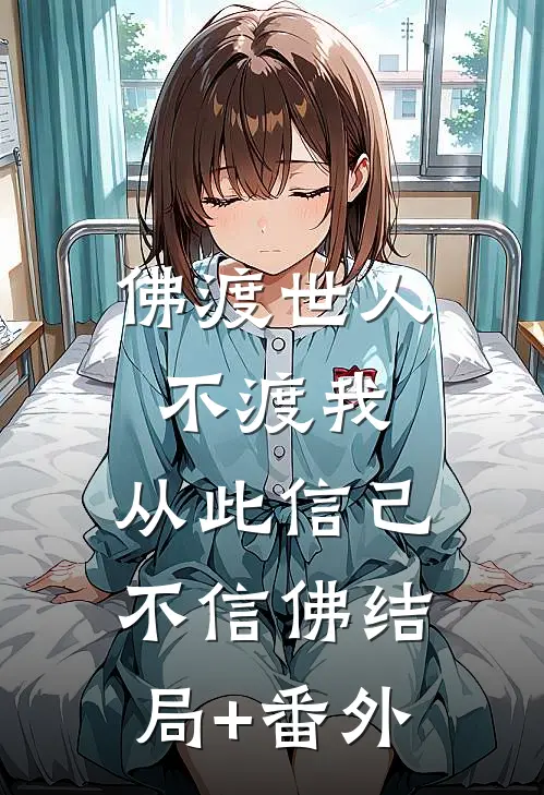 佛渡世人不渡我，从此信己不信佛结局+番外