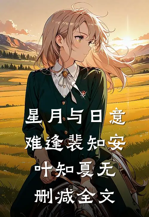 星月与日意难逢裴知安叶知夏无删减全文