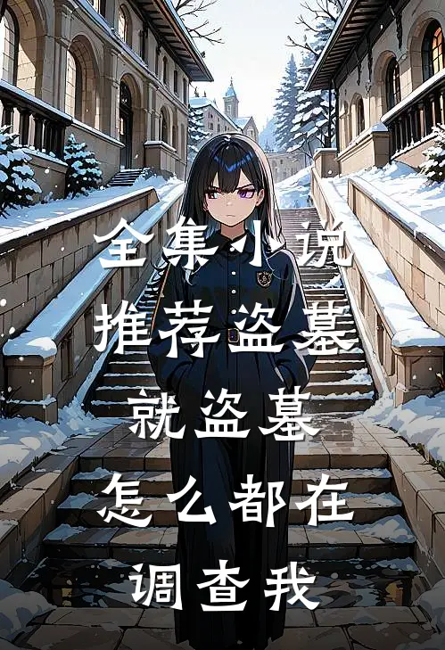 全集小说推荐盗墓就盗墓，怎么都在调查我