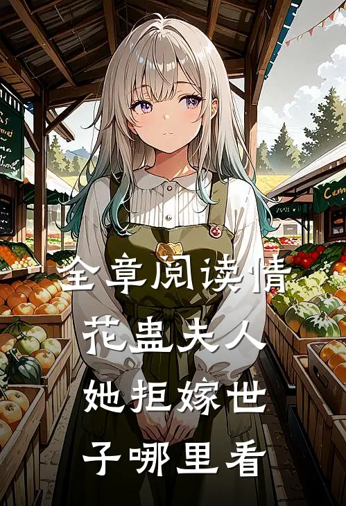 全章阅读情花蛊夫人她拒嫁世子哪里看