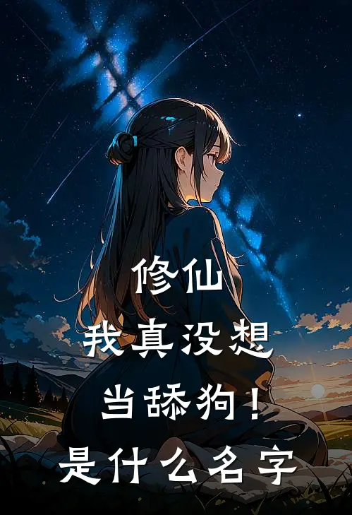 修仙：我真没想当舔狗！是什么名字