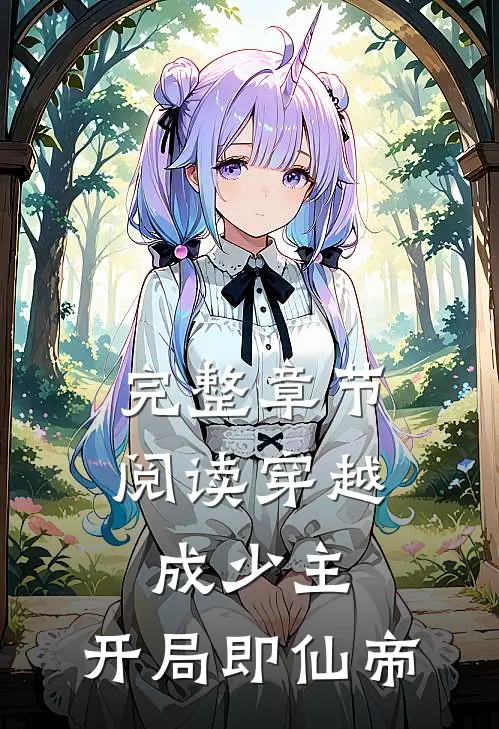 完整章节阅读穿越成少主，开局即仙帝