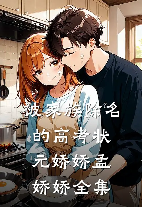 被家族除名的高考状元娇娇孟娇娇全集