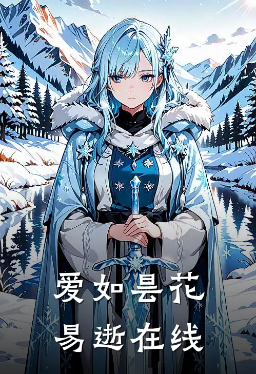 爱如昙花易逝在线