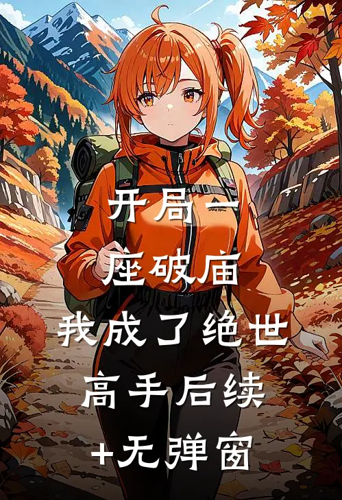 开局一座破庙，我成了绝世高手后续+无弹窗