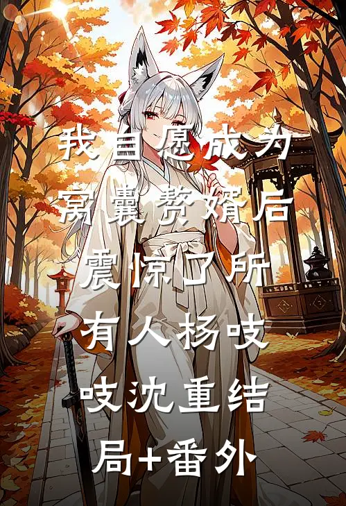 我自愿成为窝囊赘婿后，震惊了所有人杨吱吱沈重结局+番外