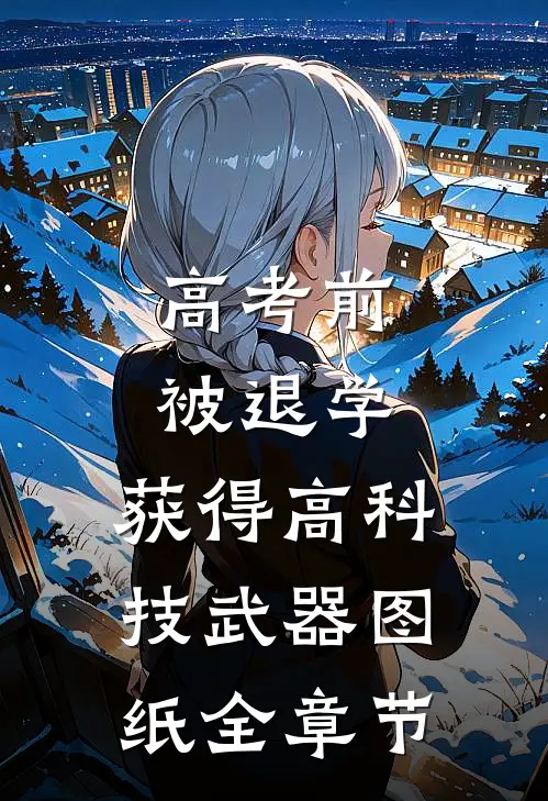 高考前被退学，获得高科技武器图纸全章节