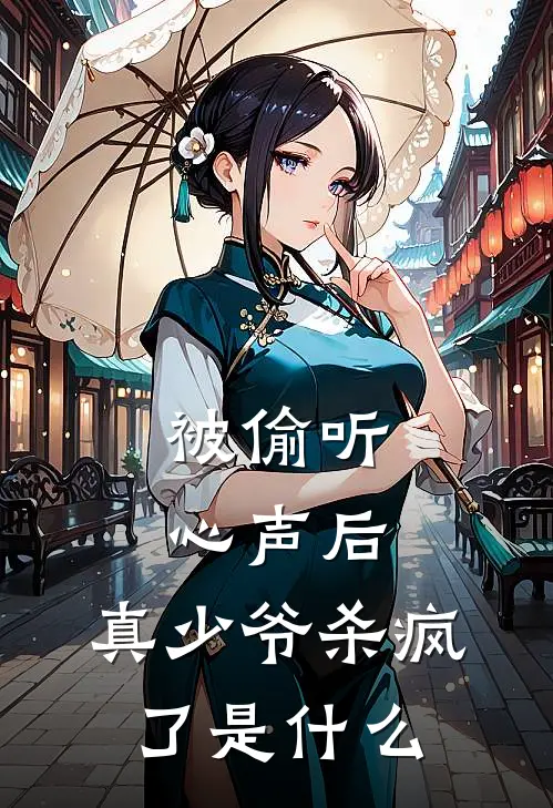 被偷听心声后，真少爷杀疯了是什么