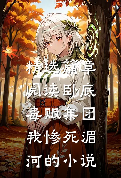 精选篇章阅读卧底毒贩集团,我惨死湄河的小说