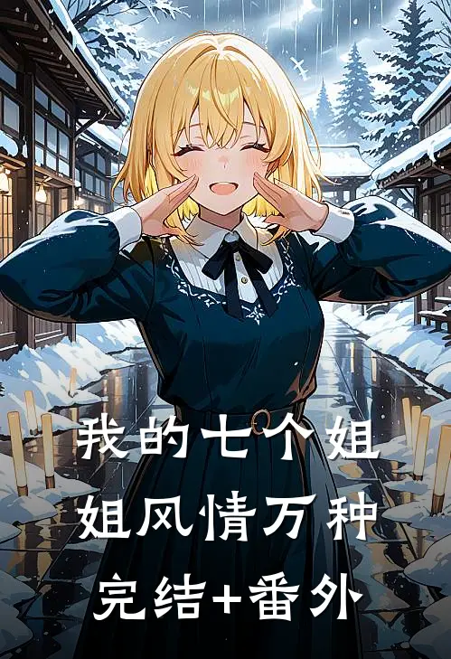 我的七个姐姐风情万种完结+番外