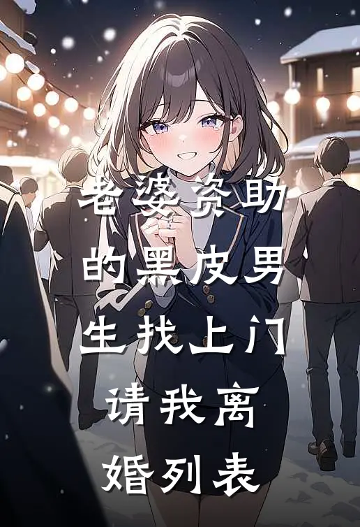 老婆资助的黑皮男生找上门，请我离婚列表