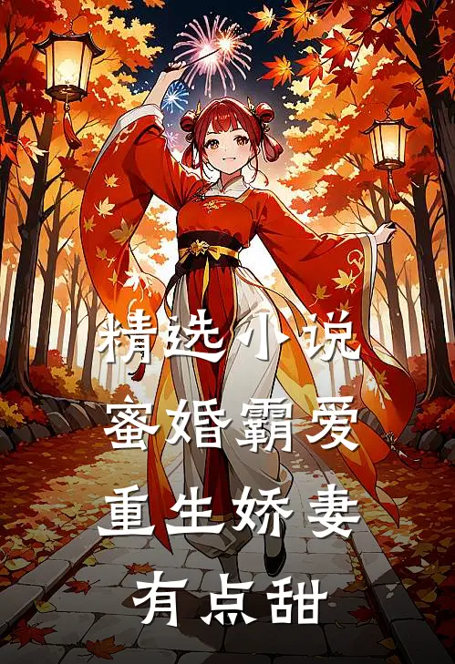 精选小说蜜婚霸爱：重生娇妻有点甜
