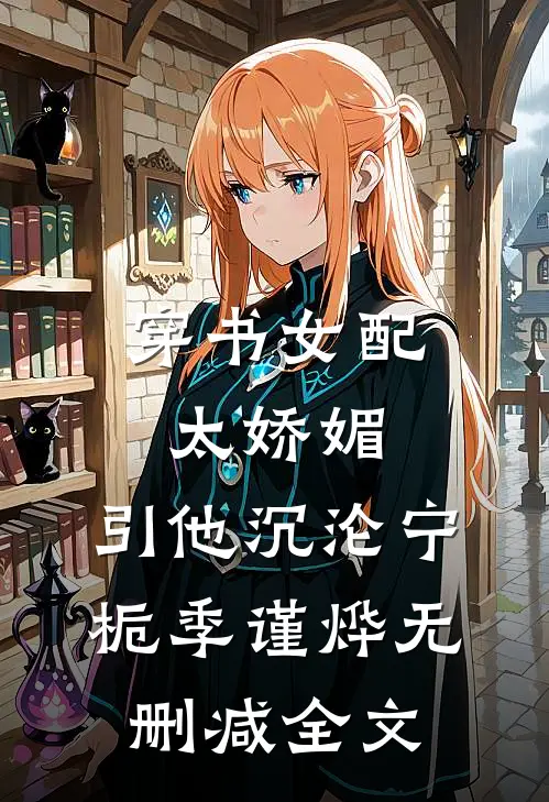 穿书女配太娇媚，引他沉沦宁栀季谨烨无删减全文