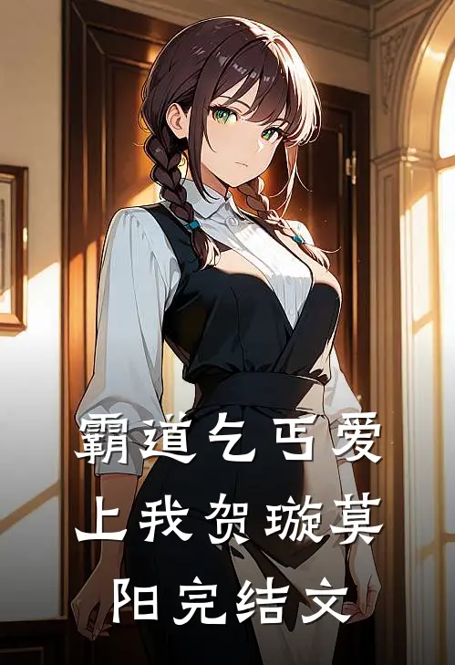 霸道乞丐爱上我贺璇莫阳完结文