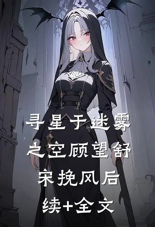 寻星于迷雾之空顾望舒宋挽风后续+全文
