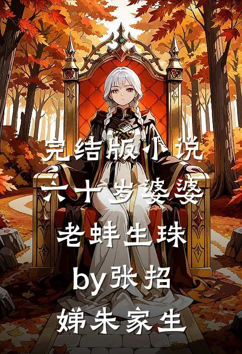 完结版小说六十岁婆婆老蚌生珠by张招娣朱家生