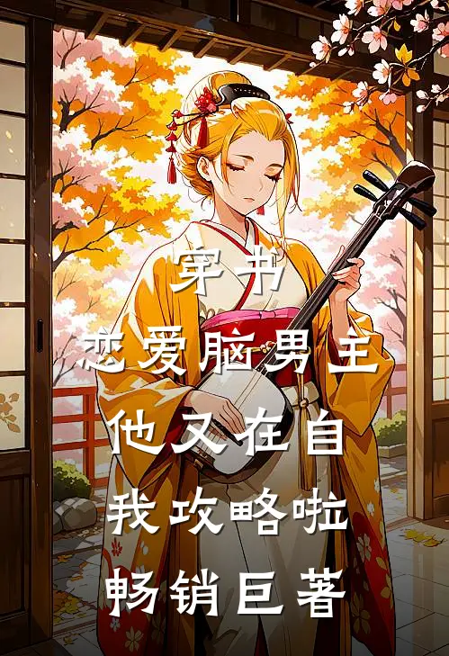 穿书：恋爱脑男主他又在自我攻略啦畅销巨著