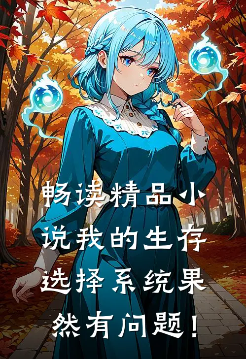 畅读精品小说我的生存选择系统果然有问题！
