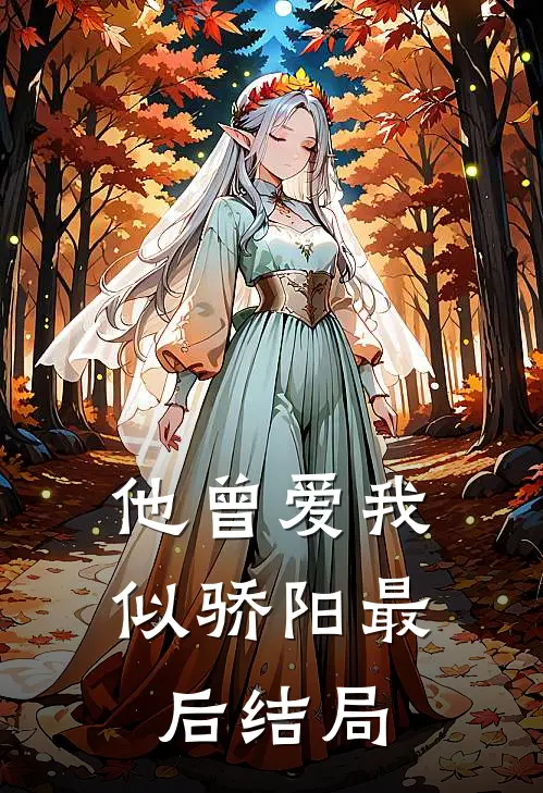 他曾爱我似骄阳最后结局