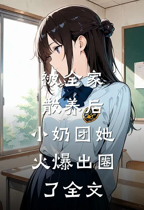 被全家散养后，小奶团她火爆出圈了全文