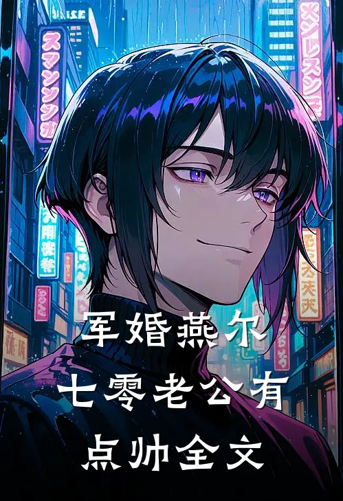 军婚燕尔：七零老公有点帅全文