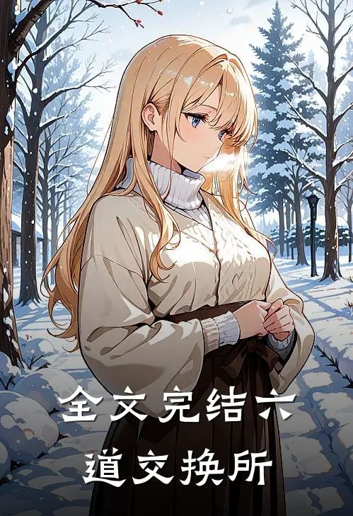 全文完结六道交换所